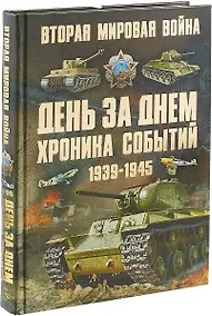 Купить Вторая мировая война. 1939-1945. День за днем. Хроника событий — Фото №1