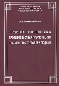 Купить Структурные элементы политики противодействия преступности, связанной с торговлей людьми — Фото №1