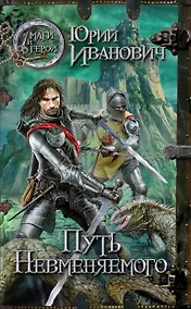 Купить Путь Невменяемого : роман — Фото №1