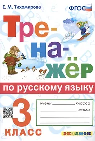 Купить Тренажер по русскому языку. 3 класс. Ко всем действующим учебникам — Фото №1