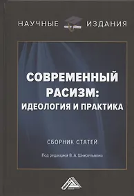Купить Современный расизм: идеология и практика. Сборник статей — Фото №1