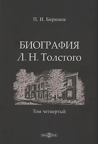 Купить Биография Л.Н. Толстого. Том 4 — Фото №1