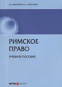 Купить Римское право Уч. пос. (мОбр) Максимов — Фото №1
