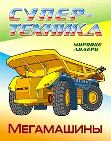 Купить Мегамашины — Фото №1