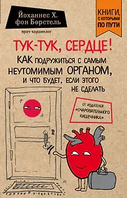 Купить Тук-тук, сердце! Как подружиться с самым неутомимым органом и что будет, если этого не сделать (покет) — Фото №1
