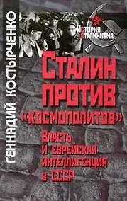 Купить Сталин против "космополитов". Власть и еврейская интеллигенция в СССР (История сталинизма). Костырченко Г. (Росспэн) — Фото №1