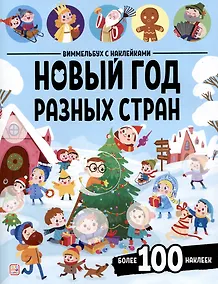 Купить Новый год разных стран. Виммельбух с наклейками — Фото №1