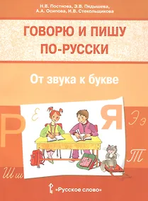 Купить Говорю и пишу по-русски. От звука к букве. Учебное пособие для детей 7-10 лет — Фото №1