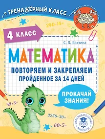 Купить Математика. Повторяем и закрепляем пройденное за 14 дней. 4 класс — Фото №1