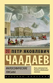 Купить Философические письма — Фото №1