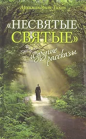 Купить «Несвятые святые» и другие рассказы / 13-е изд. — Фото №1