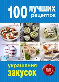 Купить 100 лучших рецептов украшения закусок — Фото №1