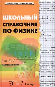 Купить Школьный справочник по физике дп — Фото №1