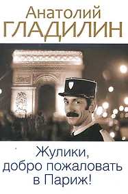 Купить Жулики, добро пожаловать в Париж! — Фото №1