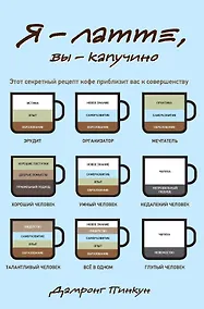 Купить Я - латте, вы - капучино — Фото №1