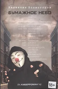 Купить Бумажное небо: киберроман — Фото №1