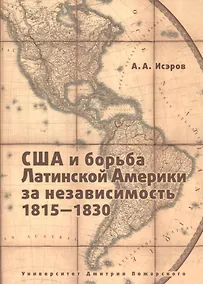 Купить США и борьба Латинской Америки за независимость, 1815 - 1830 — Фото №1