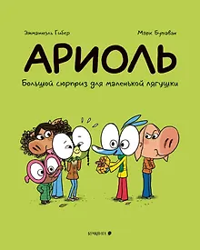 Купить Ариоль. Большой сюрприз для маленькой лягушки — Фото №1