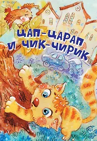 Купить Цап-Царап и Чик-Чирик. Стихи — Фото №1