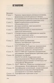 Купить Лицензирование и сертификация в туризме — Фото №1