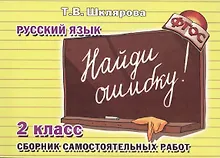 Купить Найди ошибку! Самостоятельные работы по русскому языку, 2 класс — Фото №1