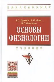 Купить Основы физиологии. Учебник — Фото №1