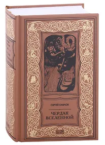 Купить Чердак Вселенной. Повести и рассказы — Фото №1