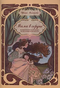 Купить Мама в сердце Психологическая сказка. Медитативная раскраска — Фото №1