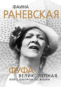 Купить Фаина Раневская. Фуфа Великолепная, или С юмором по жизни — Фото №1