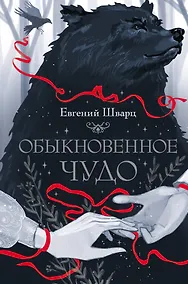 Купить Обыкновенное чудо — Фото №1