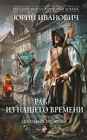 Купить Раб из нашего времени. Книга тринадцатая. Запоздалое прозрение — Фото №1