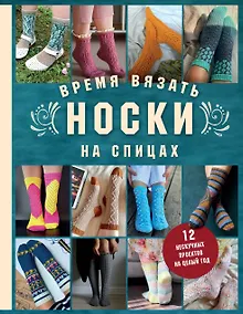 Купить Время вязать НОСКИ на спицах. 12 нескучных проектов на целый год — Фото №1