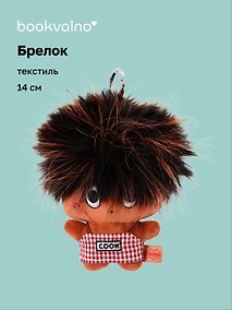 Купить Брелок Чудик (текстиль) (14см) (2-202603-MSHN10_4/2) — Фото №1
