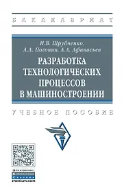Купить Разработка технологических процессов в машиностроении. Учебное пособие — Фото №1