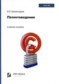 Купить Патентоведение — Фото №1