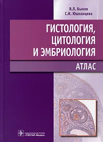 Купить Гистология, цитология и эмбриология: Атлас: учебное пособие — Фото №1