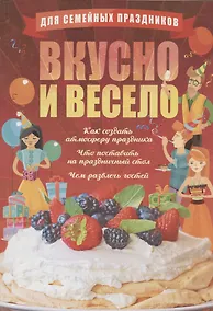 Купить Для семейных праздников. Вкусно и весело — Фото №1