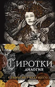 Купить Сиротки. Дилогия (комплект из двух книг: "Сиротки" + "Сиротки. Отцеубийцы") — Фото №1