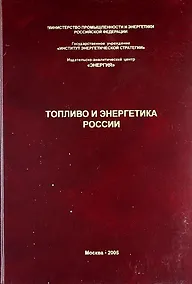 Купить Топливо и энергетика России. Справочник специалиста ТЭК. — Фото №1