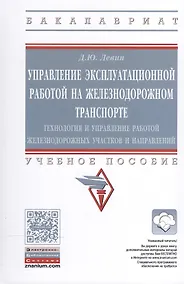 Купить Управление эксплуат.работой на железнодорожном транспорте — Фото №1