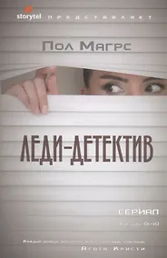 Купить Леди-детектив — Фото №1