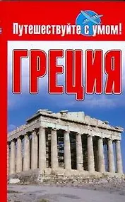 Купить Греция — Фото №1