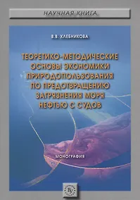 Купить Теоретико-методические основы экономики природопользования по предотвращению загрязнения моря нефтью — Фото №1