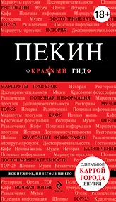 Купить Пекин: путеводитель. 2-е изд., исп. и доп. — Фото №1