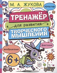 Купить Тренажёр для развития творческого мышления. 6+ — Фото №1