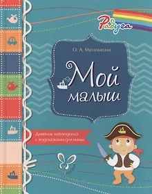 Купить Мой малыш. Дневник наблюдений с подсказками для мамы — Фото №1