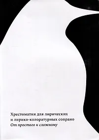 Купить От простого к сложному: хрестоматия для лирических и лирико-колоратурных сопрано — Фото №1