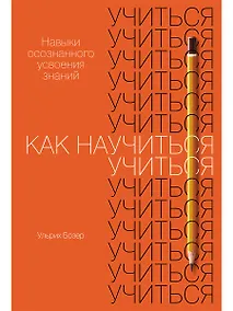 Купить Как научиться учиться. Навыки осознанного усвоения знаний — Фото №1