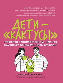Купить Дети-кактусы: что не так с моим ребенком, или Как научиться обнимать шипы без боли — Фото №1