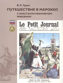 Купить Путешествие в Марокко с Анастасом Ивановичем Микояном — Фото №1